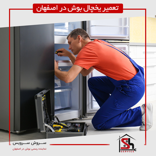 تعمیر یخچال بوش در اصفهان