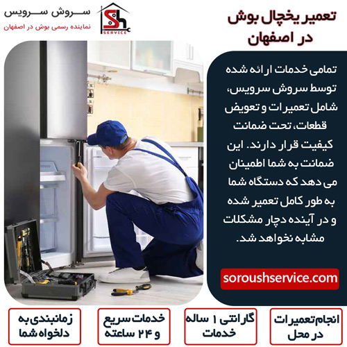 تعمیرات یخچال فریزر bosch در اصفهان